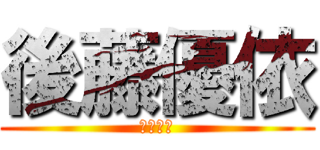 後藤優依 (後藤優依)