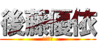 後藤優依 (後藤優依)