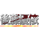 後藤優依 (後藤優依)