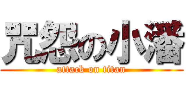 咒怨の小潘 (attack on titan)