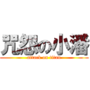 咒怨の小潘 (attack on titan)