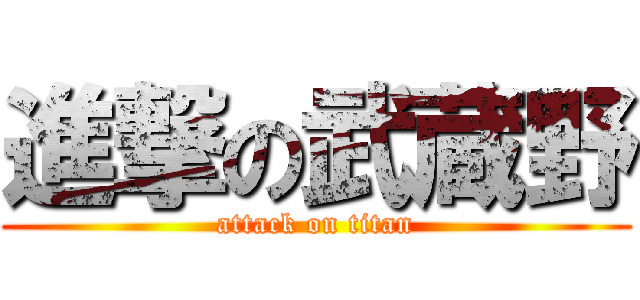 進撃の武蔵野 (attack on titan)