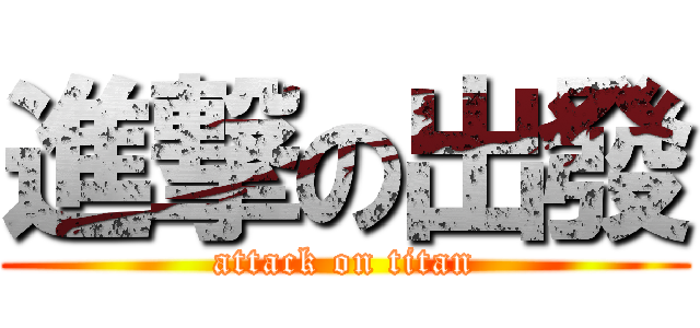 進撃の出發 (attack on titan)