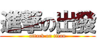 進撃の出發 (attack on titan)