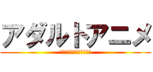 アダルトアニメ (　ＳＵＭＭＥＲ　ＳＡＬＥ)