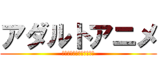 アダルトアニメ (　ＳＵＭＭＥＲ　ＳＡＬＥ)