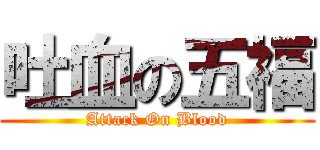 吐血の五福 (Attack On Blood)