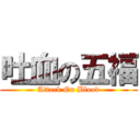 吐血の五福 (Attack On Blood)