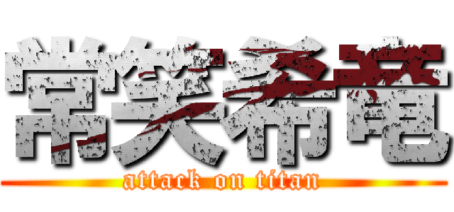 常笑希竜 (attack on titan)