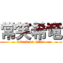 常笑希竜 (attack on titan)