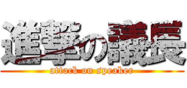 進撃の議長 (attack on speaker)