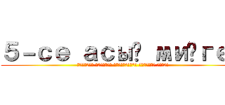 ５－се асыҡ миҙгел (такодил юғарыһы такомуггер юғарыға ҡаршы)