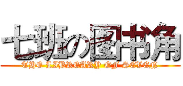 七班の图书角 (THE LIBREARY OF SEVEN)