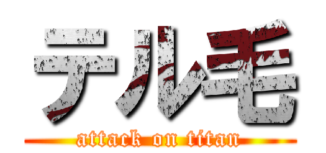 テル毛 (attack on titan)
