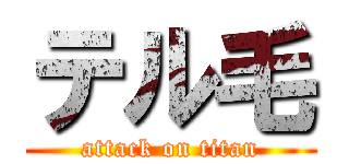テル毛 (attack on titan)