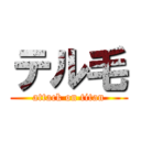 テル毛 (attack on titan)