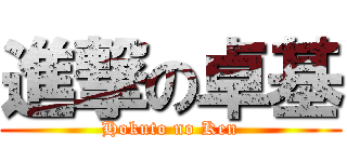 進撃の卓基 (Hokuto no Ken)