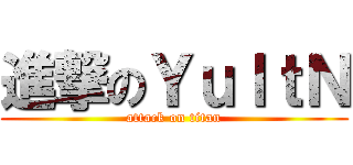 進撃のＹｕＩｔＮ (attack on titan)