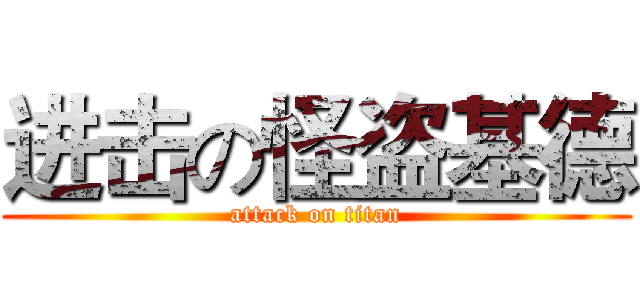 进击の怪盗基德 (attack on titan)