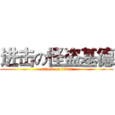 进击の怪盗基德 (attack on titan)