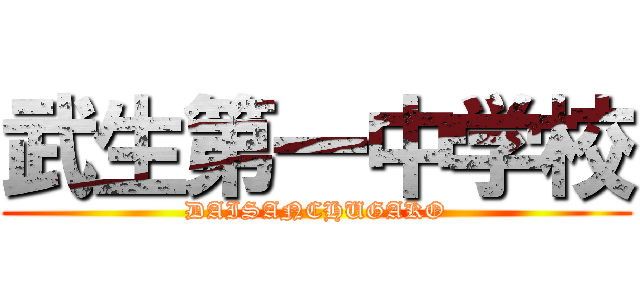 武生第一中学校 (DAISANCHUGAKO)