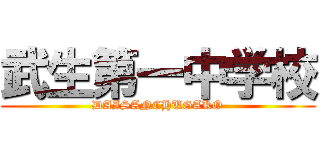 武生第一中学校 (DAISANCHUGAKO)