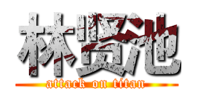 林贤池 (attack on titan)