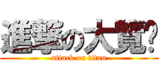 進撃の大覽趴 (attack on titan)