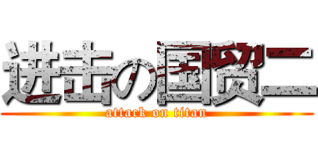 进击の国贸二 (attack on titan)