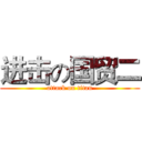 进击の国贸二 (attack on titan)