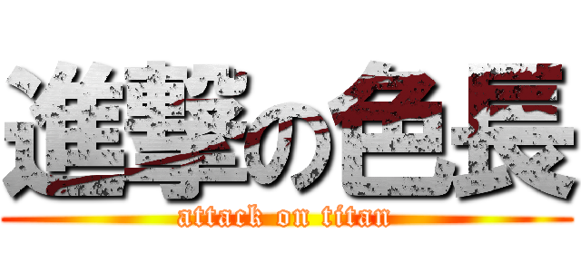進撃の色長 (attack on titan)