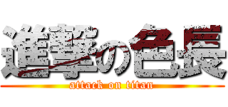 進撃の色長 (attack on titan)
