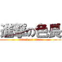 進撃の色長 (attack on titan)
