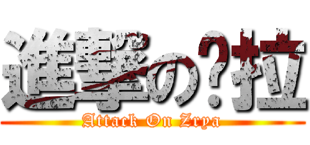 進撃の婕拉 (Attack On Zrya)