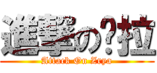 進撃の婕拉 (Attack On Zrya)