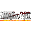 進撃の婕拉 (Attack On Zrya)