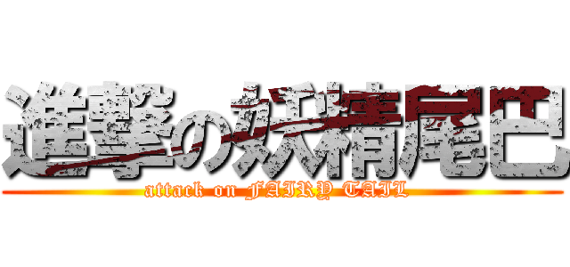 進撃の妖精尾巴 (attack on FAIRY TAIL )