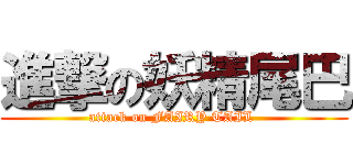 進撃の妖精尾巴 (attack on FAIRY TAIL )