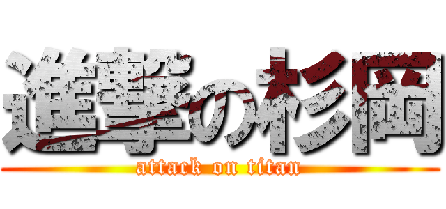 進撃の杉岡 (attack on titan)