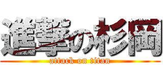 進撃の杉岡 (attack on titan)