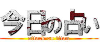 今日の占い (attack on titan)