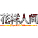 花样人间 (Joys Of Life )