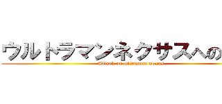 ウルトラマンネクサスへの攻撃 (Attack on ultraman nexus)