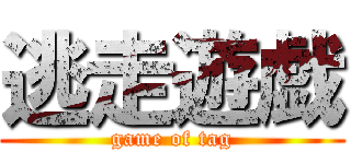 逃走遊戯 (game of tag)