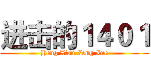 进击的１４０１ (Heng Xian Zong Xue)