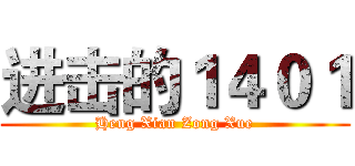 进击的１４０１ (Heng Xian Zong Xue)