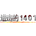 进击的１４０１ (Heng Xian Zong Xue)