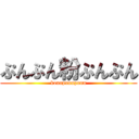 ぷんぷん粉ぷんぷん (konapunnpunn)