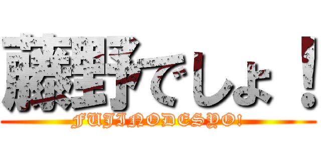 藤野でしょ！ (FUJINODESYO!)