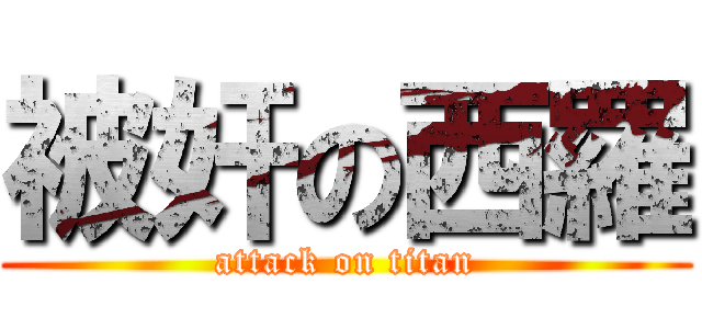 被奸の西羅 (attack on titan)